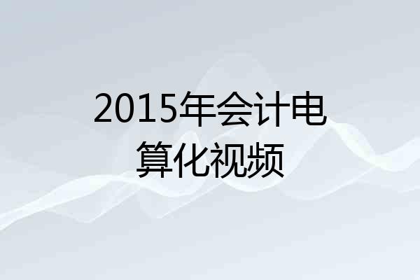 2015年会计电算化视频