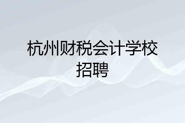 杭州财税会计学校招聘