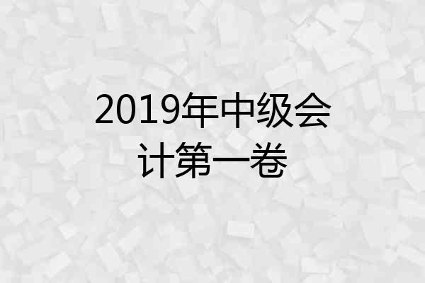 2019年中级会计第一卷