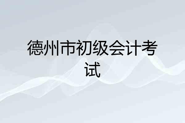 德州市初级会计考试