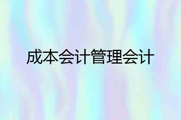 成本会计管理会计