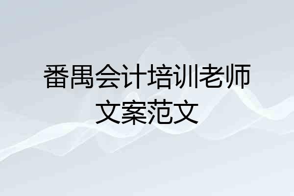 番禺会计培训老师文案范文