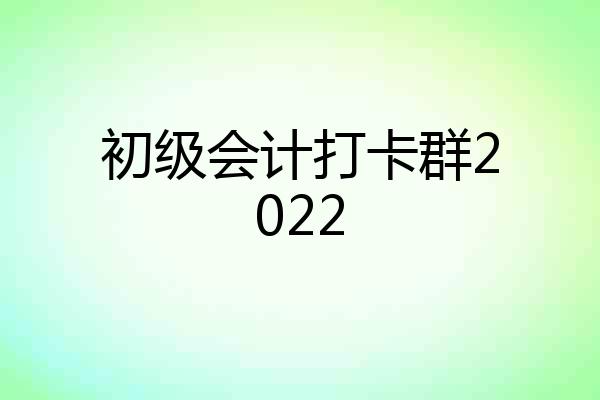 初级会计打卡群2022