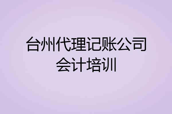 台州代理记账公司会计培训