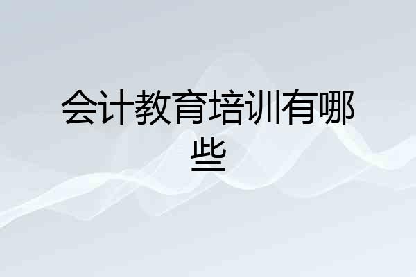 会计教育培训有哪些