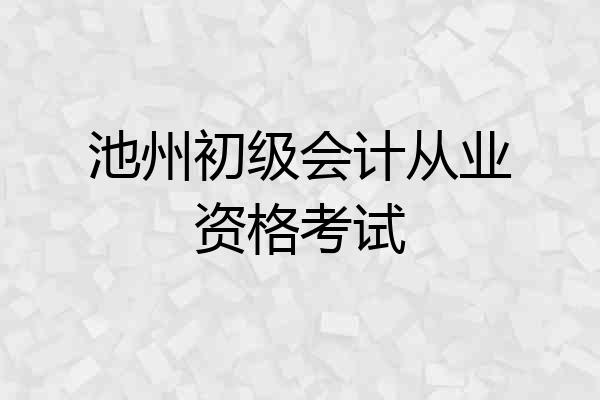池州初级会计从业资格考试