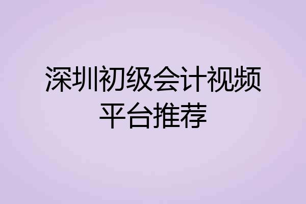 深圳初级会计视频平台推荐