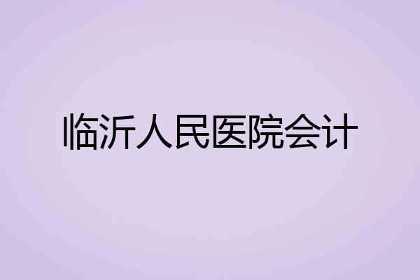 临沂人民医院会计