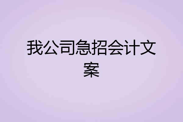 我公司急招会计文案