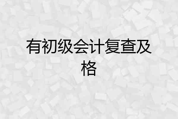 有初级会计复查及格