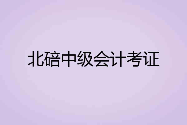 北碚中级会计考证
