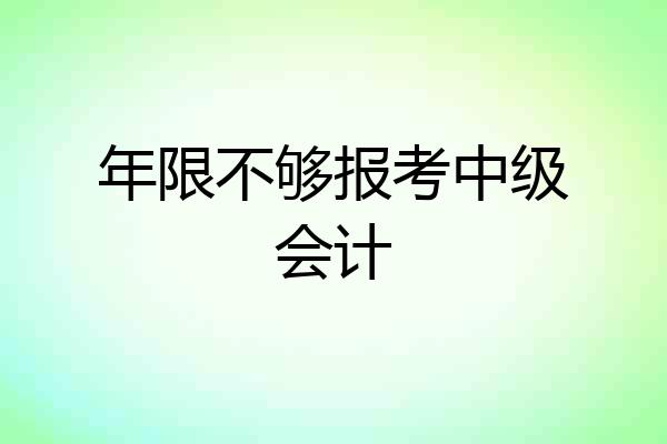 年限不够报考中级会计