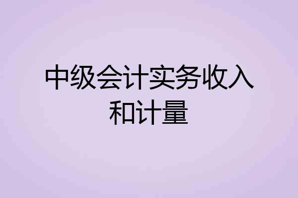 中级会计实务收入和计量