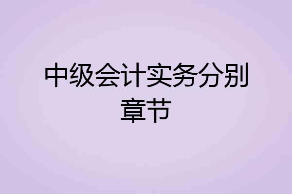 中级会计实务分别章节