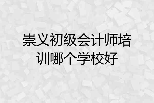 崇义初级会计师培训哪个学校好