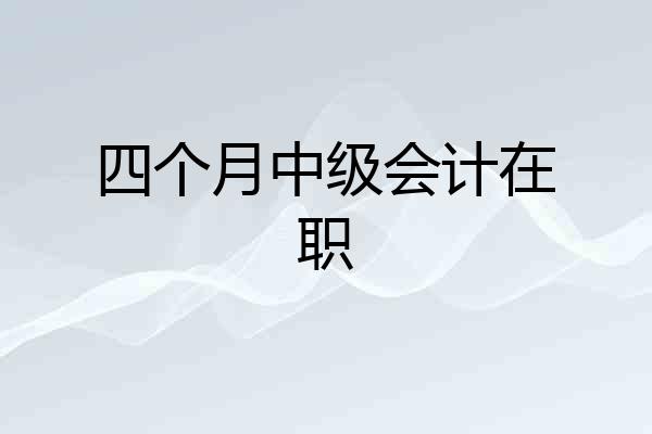 四个月中级会计在职