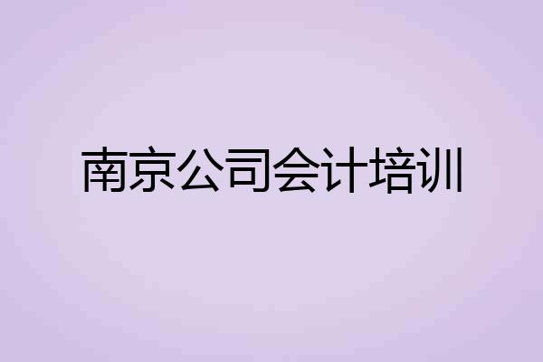 南京公司会计培训