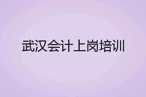 武汉会计上岗培训