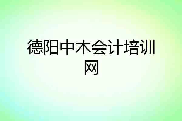 德阳中木会计培训网