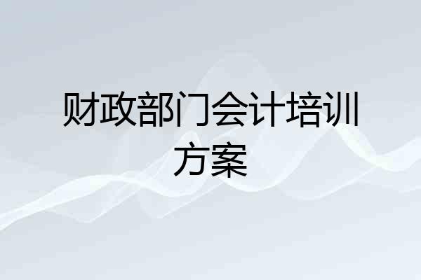 财政部门会计培训方案