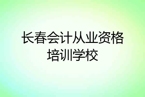 长春会计从业资格培训学校