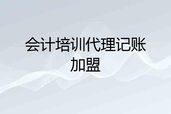 会计培训代理记账加盟