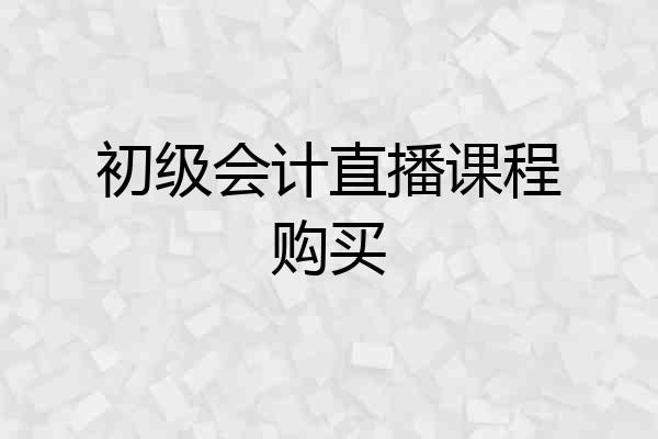 初级会计直播课程购买