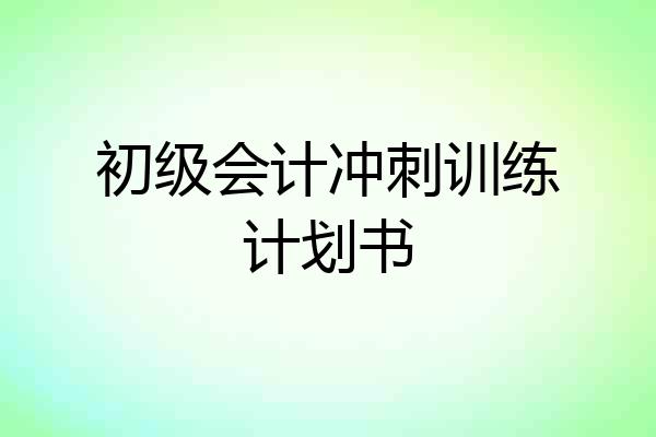 初级会计冲刺训练计划书