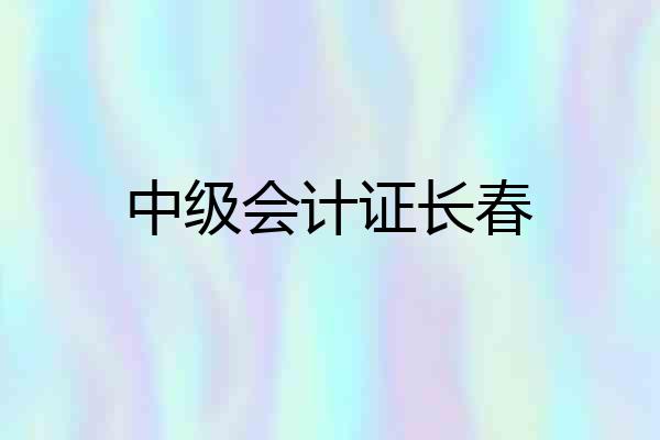 中级会计证长春