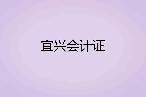 宜兴会计证