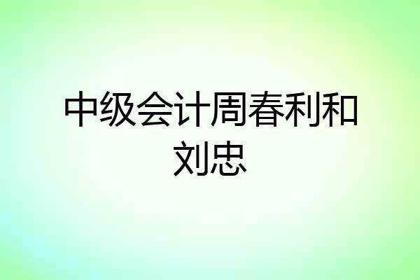 中级会计周春利和刘忠