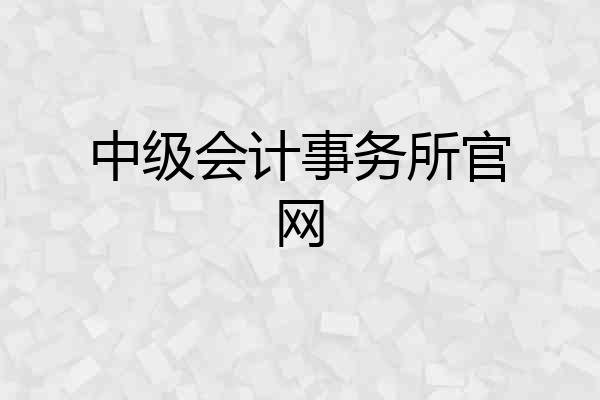 中级会计事务所官网