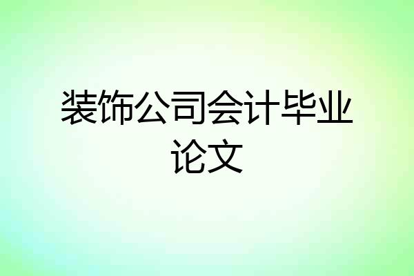 装饰公司会计毕业论文
