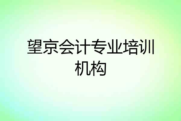 望京会计专业培训机构