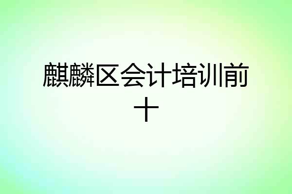 麒麟区会计培训前十