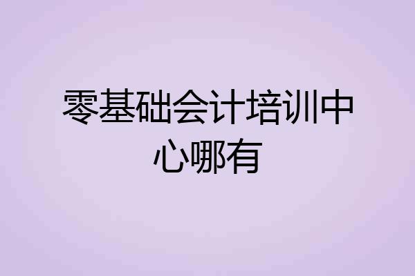零基础会计培训中心哪有