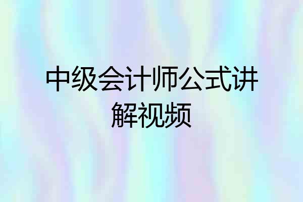 中级会计师公式讲解视频