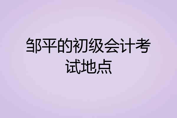 邹平的初级会计考试地点