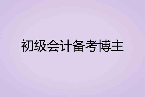 初级会计备考博主