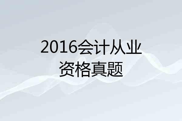 2016会计从业资格真题