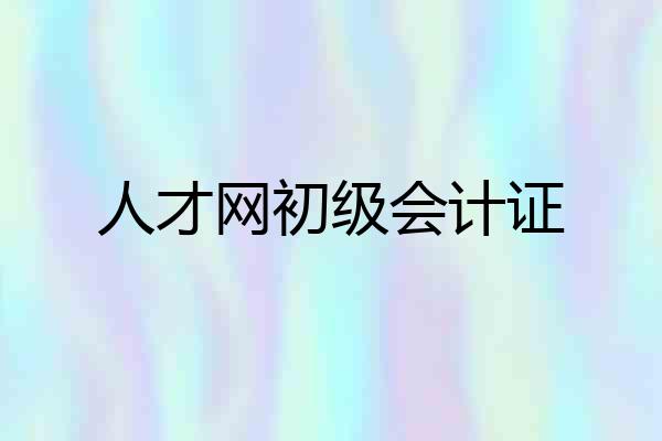 人才网初级会计证