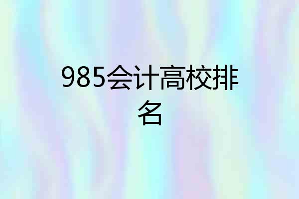 985会计高校排名