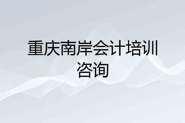 重庆南岸会计培训咨询