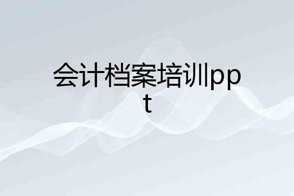 会计档案培训ppt