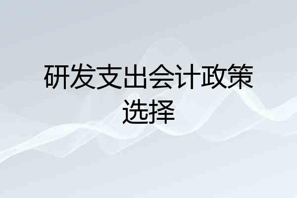 研发支出会计政策选择