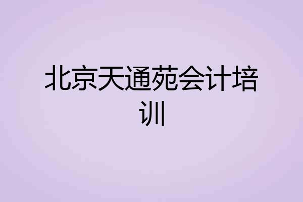 北京天通苑会计培训