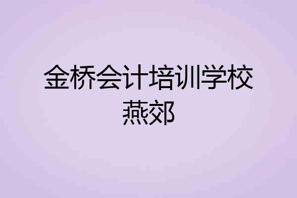 金桥会计培训学校燕郊