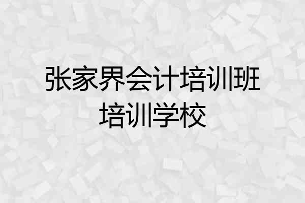 张家界会计培训班培训学校