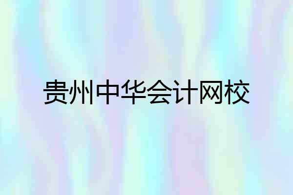贵州中华会计网校