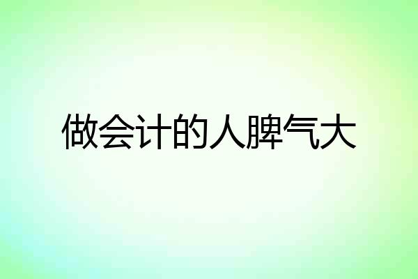 做会计的人脾气大